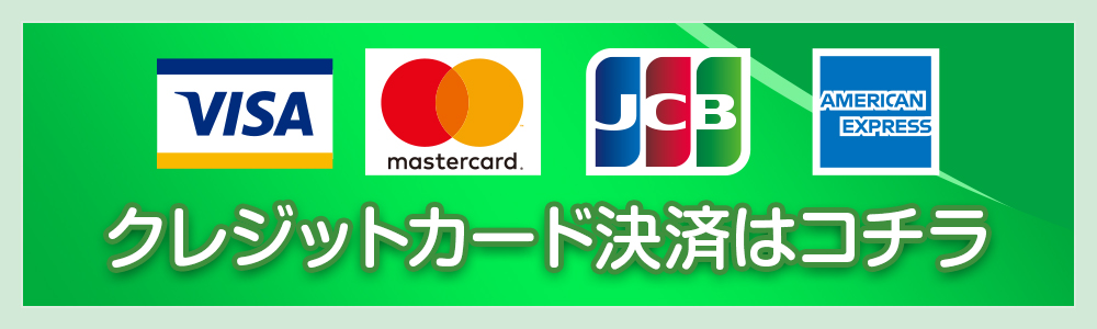 クレジット決済